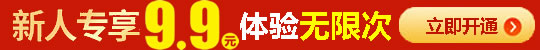 新人会员专享,仅需9.9元
