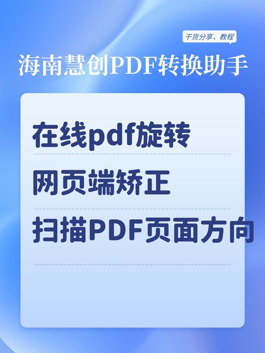 PDF批量旋转在线免费试用 海南慧创一键矫正多页PDF方向指南（2026版）