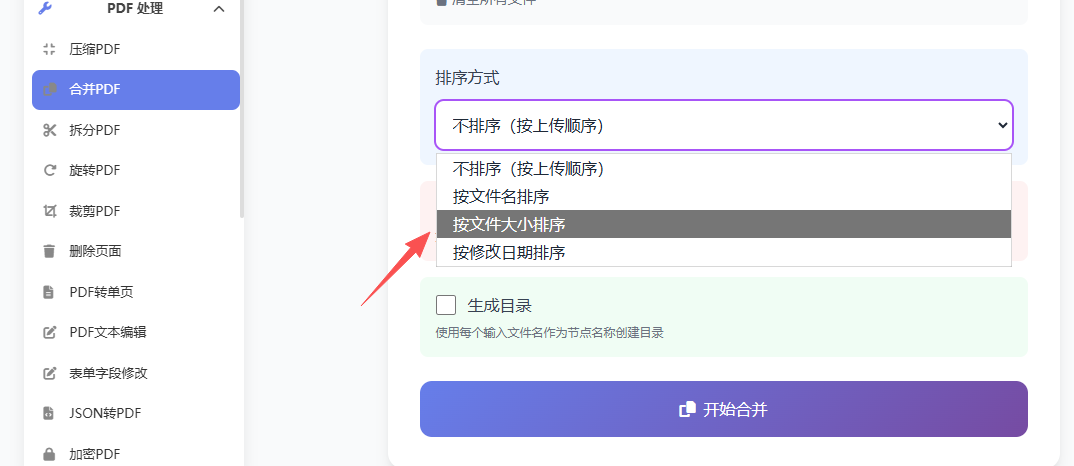 PDF合并调整文件顺序