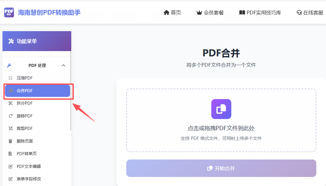 第一步拖拽上传需要合并的PDF文件