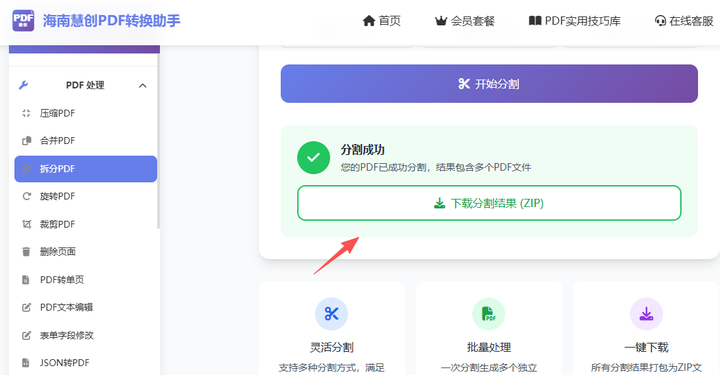 拆分PDF第三步下载文件