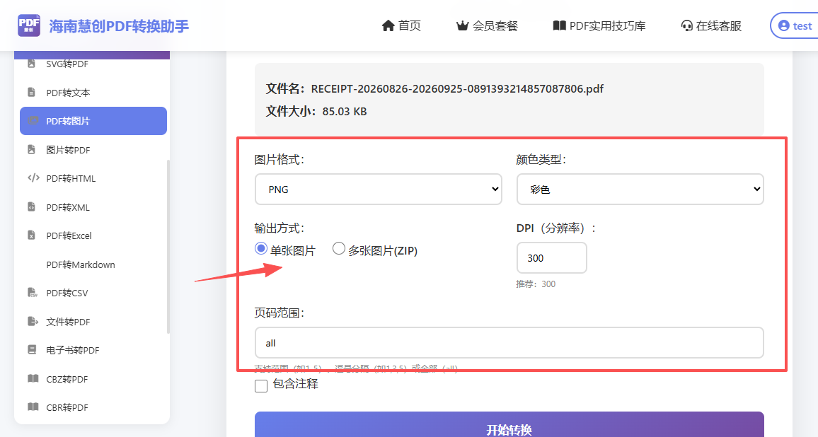 PDF转图片第二步:选择PDF转图片,启动转换