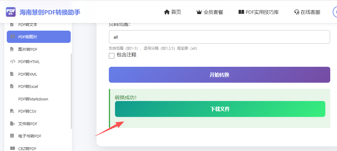 PDF转图片第三步:下载打包后的图片
