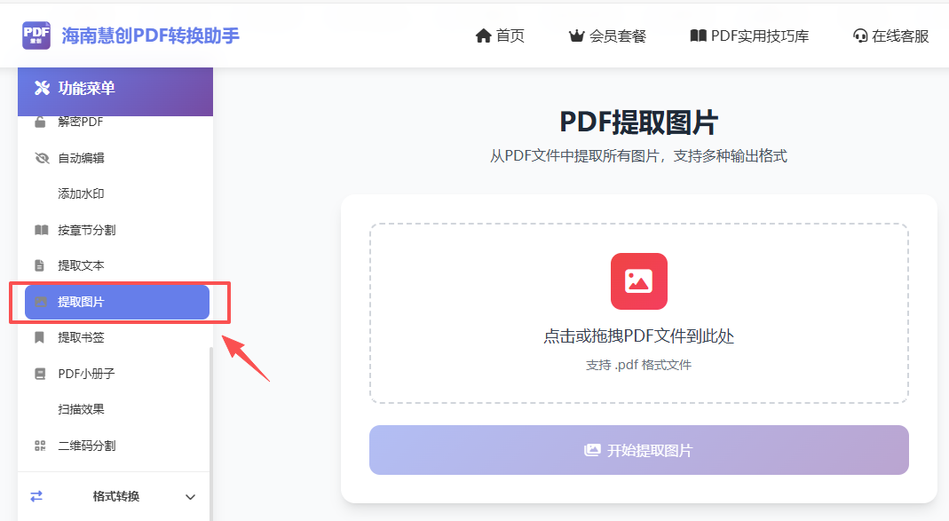 第一步PDF在线提取图片上传文件