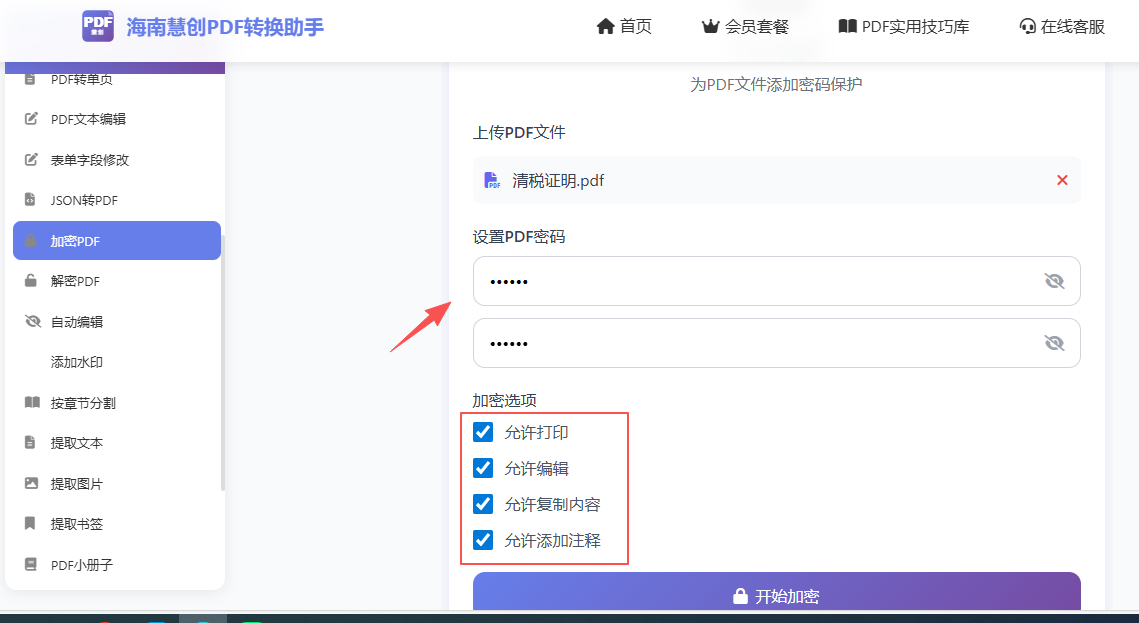 第二步设置打开密码和权限选项如允许打印、允许编辑、允许复制
