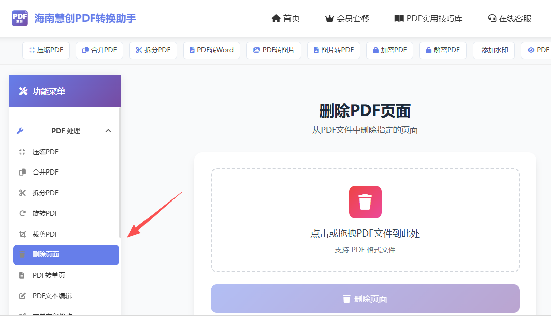 上传要删除页面的PDF文件