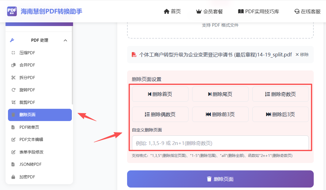 设置删除参数,也可以指定删除的页码
