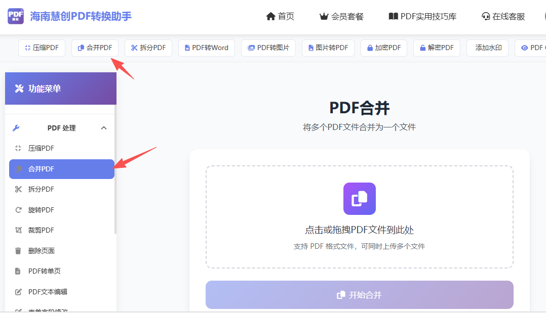 第一步上传多个要合并的PDF文件