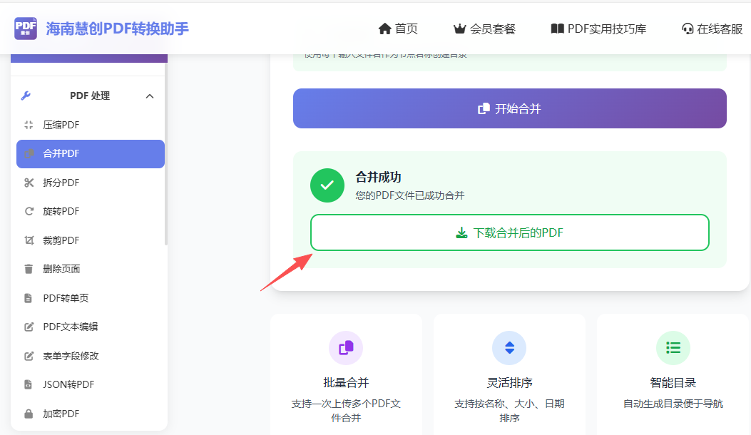 第三步点击合并按钮,并下载合并后的文件