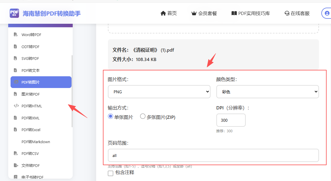 设置转换格式，清晰度，还有指定页码