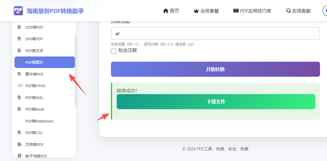 PDF转图片成功并点击下载