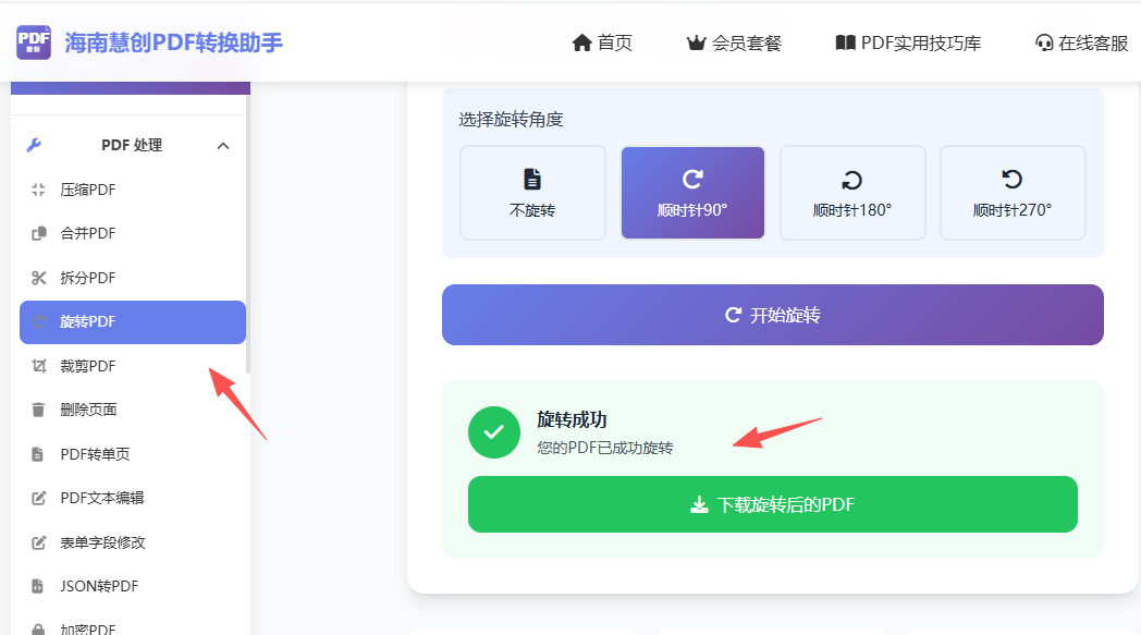 开始旋转，并下载旋转后文件