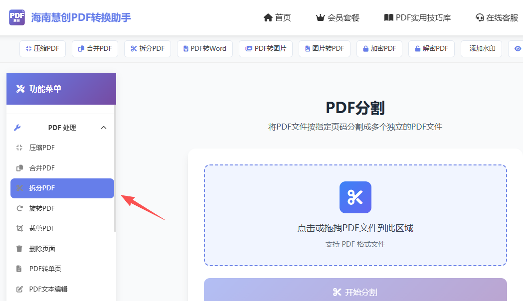拆分PDF链接入口界面