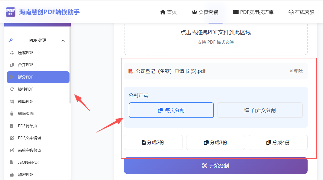 选择拆分方式按每页或者自定义页码