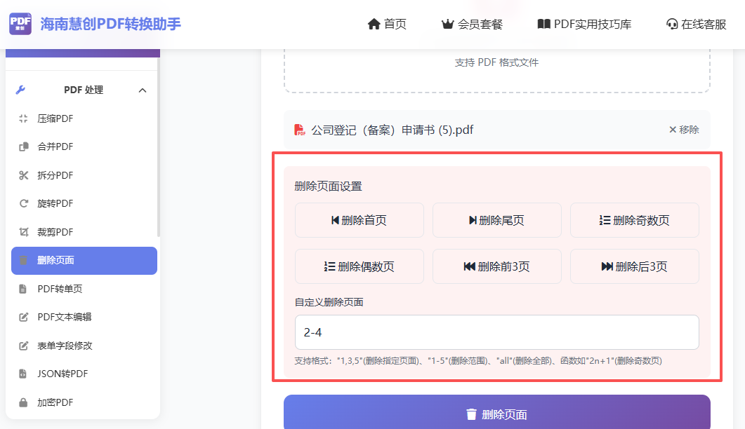 选择文件，输入删除的页码2-4