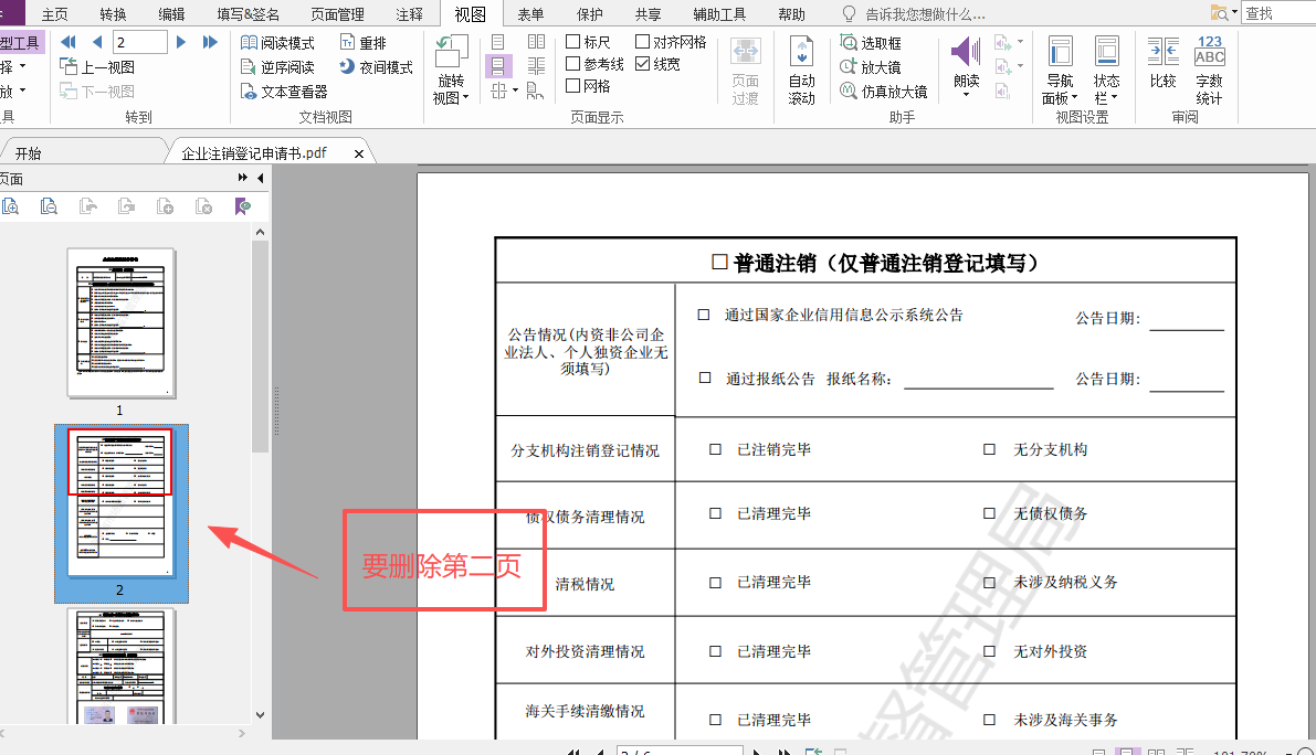 设置要删除的页面