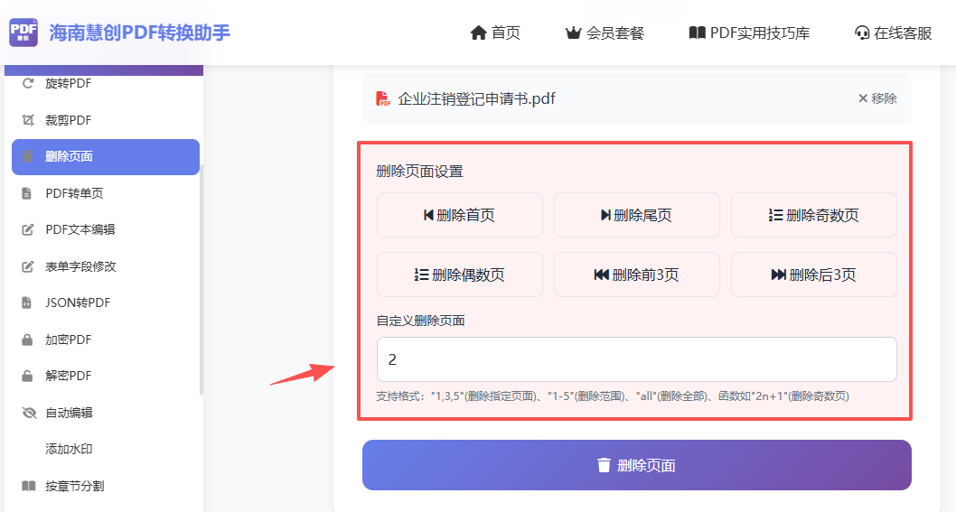 输入删除页码