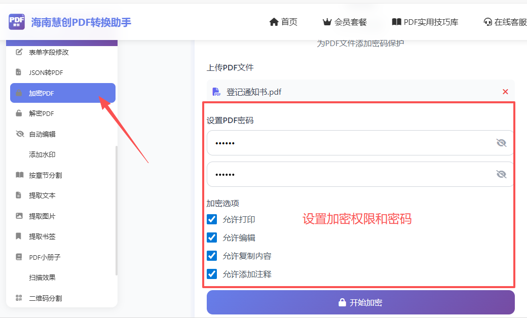 设置加密权限和密码