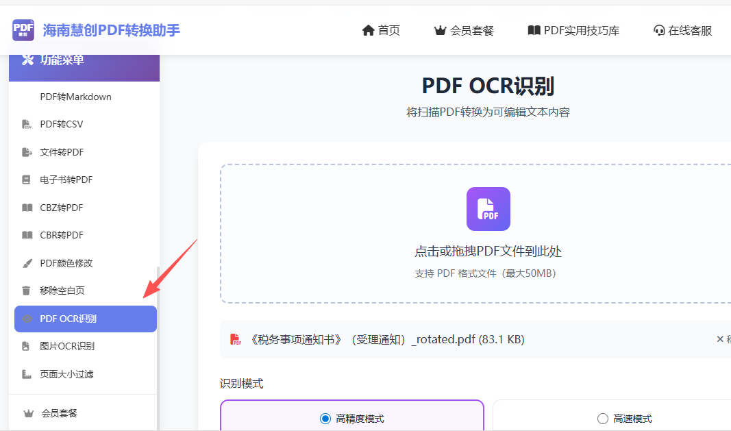 PDF文字提取链接入口界面