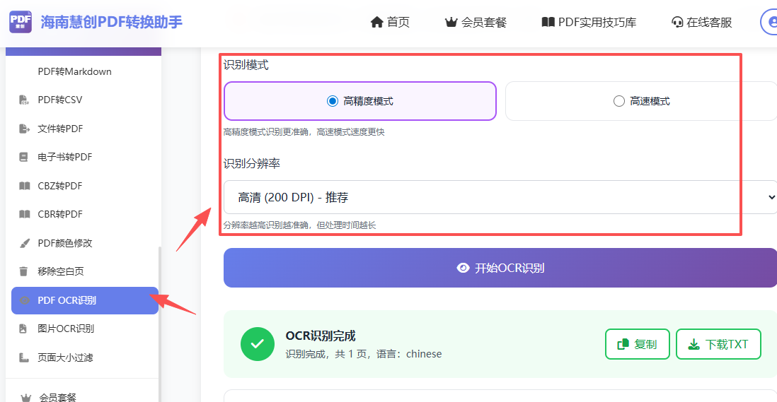 设置OCR精确度界面
