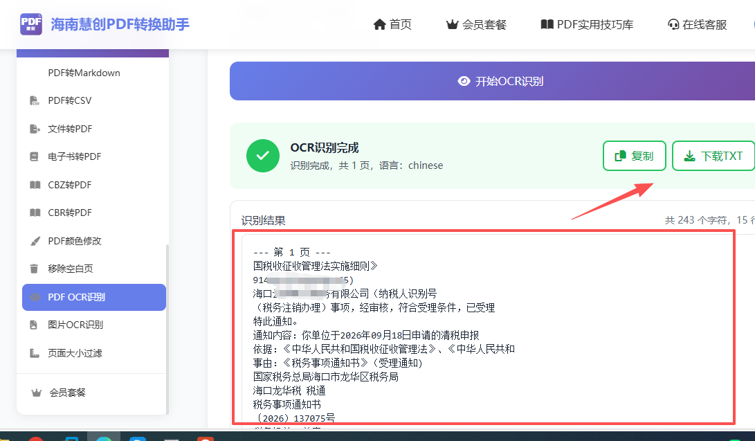 处理结果，可下载txt文字内容，处理结果界面