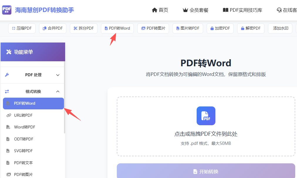 PDF转WORD链接入口界面