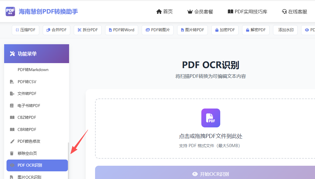 PDF OCR功能链接入口界面