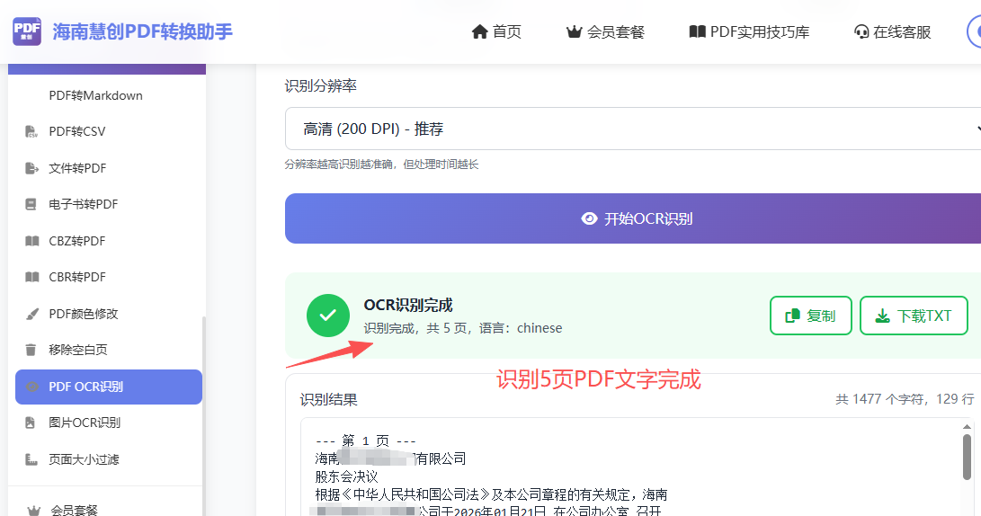 识别5页PDF文字完成，点击下载文件