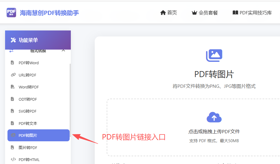 PDF转图片链接入口界面