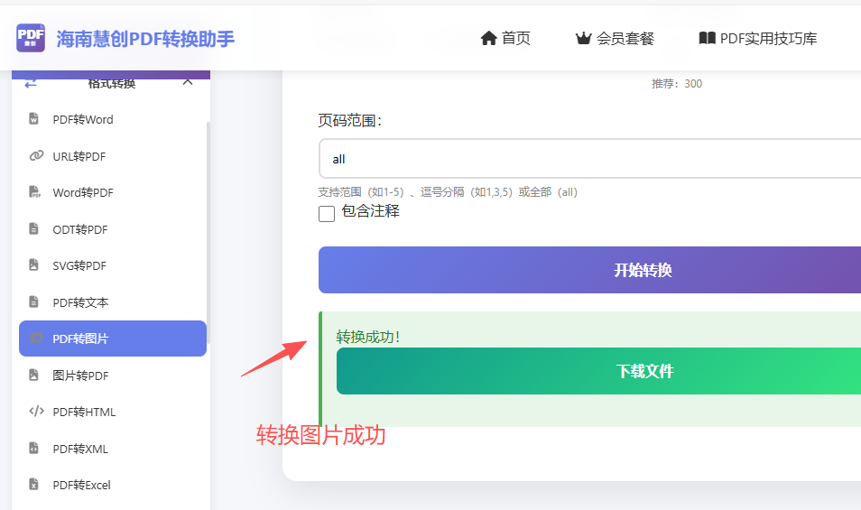PDF转图片成功界面