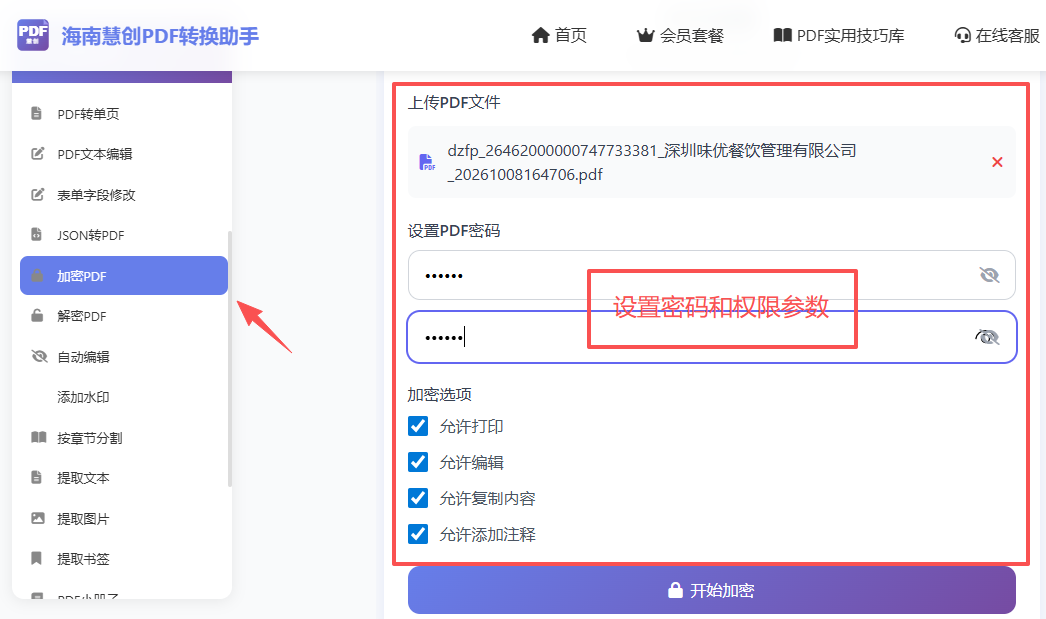 设置PDF密码和权限参数