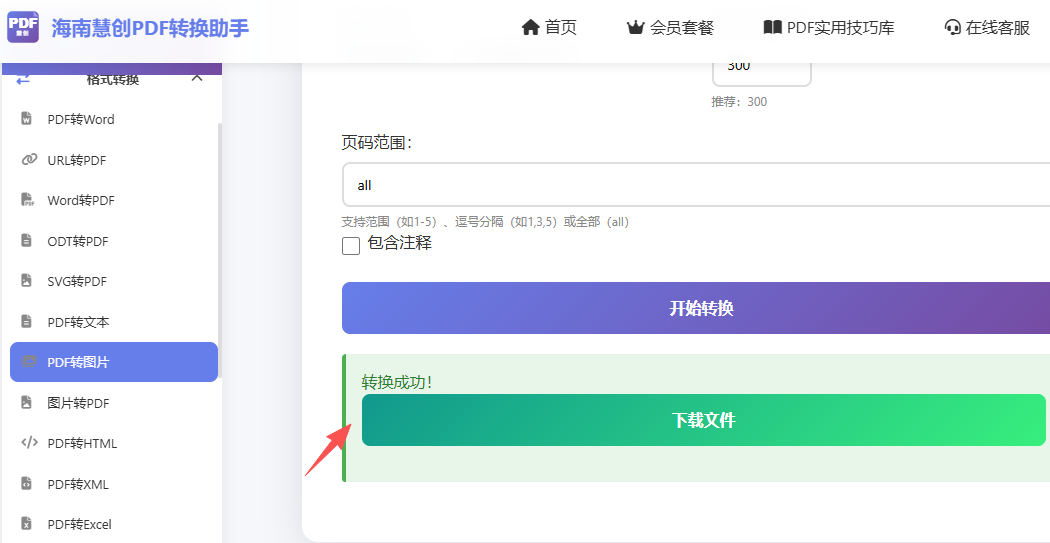 转化成功界面