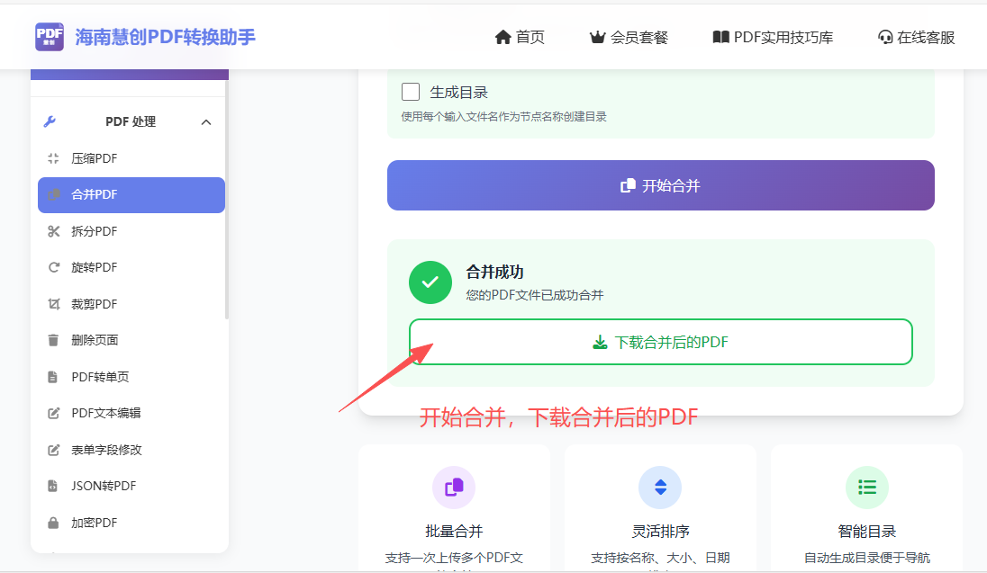 开始合并并下载合并后的PDF文件界面