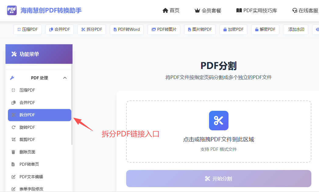 拆分PDF功能链接入口界面
