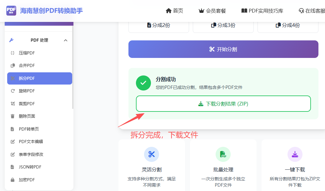 拆分完成下载压缩包界面