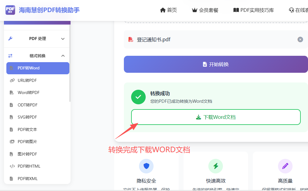 转换完成下载WORD文档