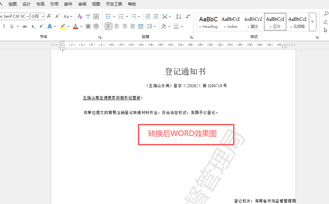 转换后word效果图