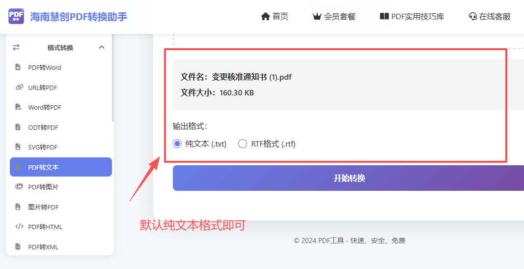 可选转txt文本或者RTF格式默认即可