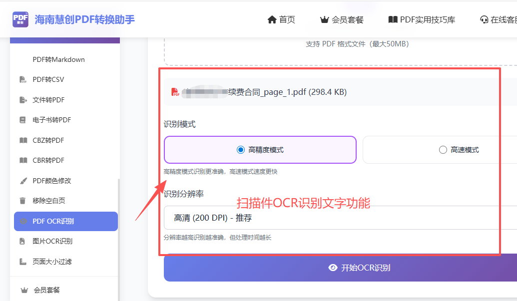 扫描件OCR识别界面
