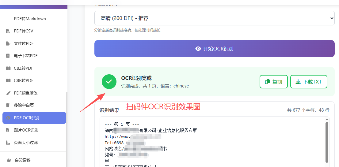 扫描件OCR识别效果图