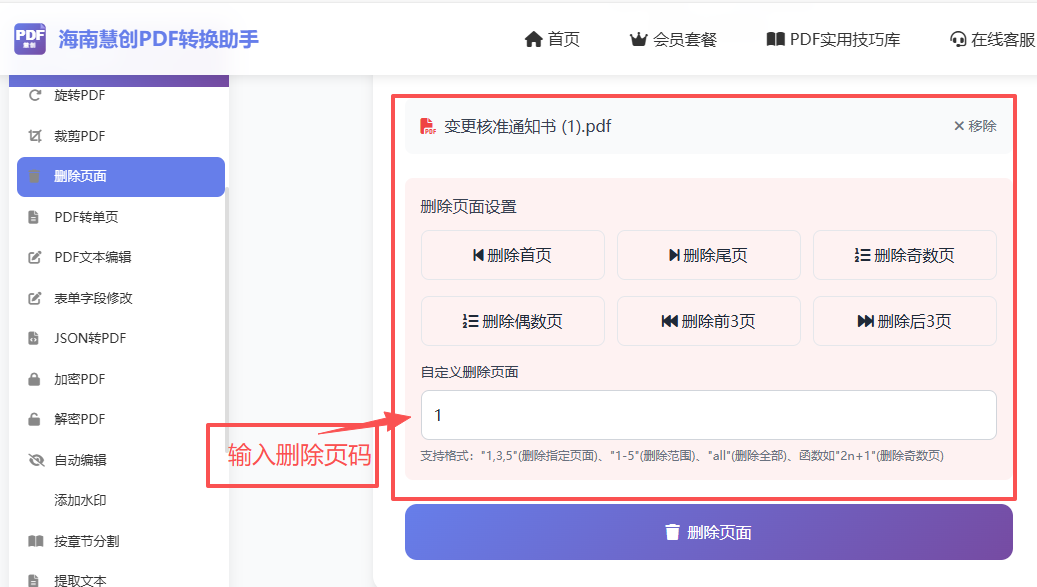 输入要删除的页码范围