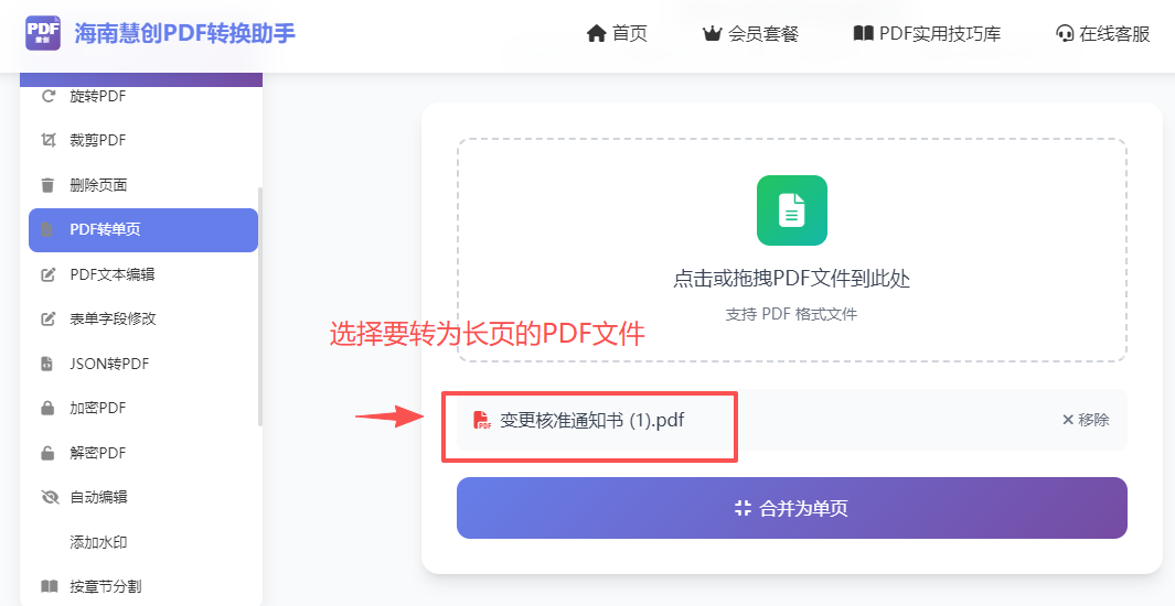 选择需要转长页的PDF文件