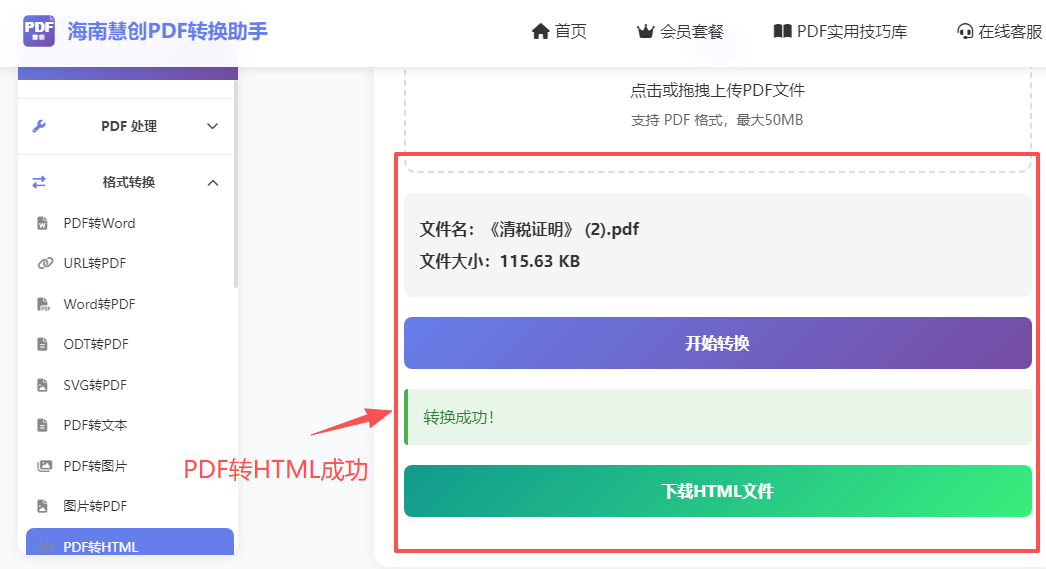 PDF转HTML成功