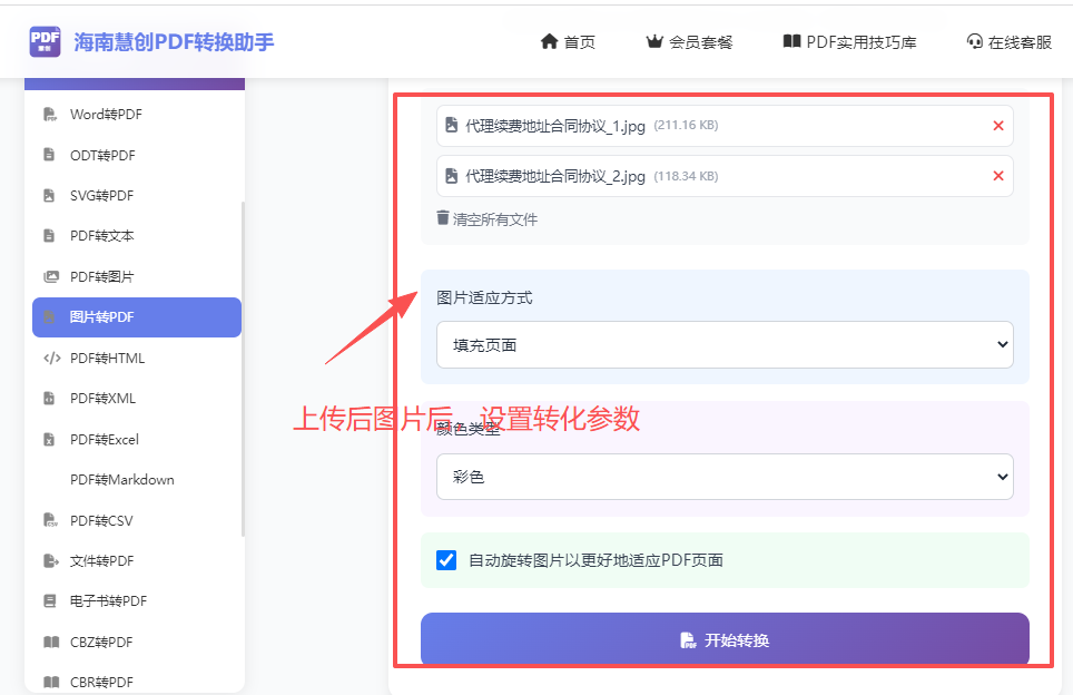 设置转换参数界面